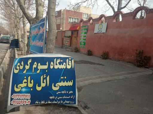 عکس اقامتگاه بومگردی و باغچه سنتی ال باغی