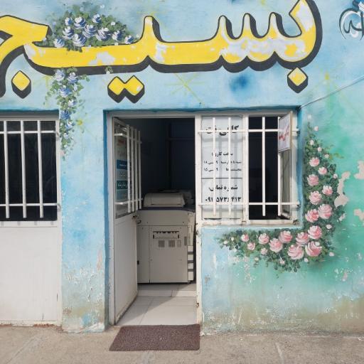 عکس کافی نت بسیج