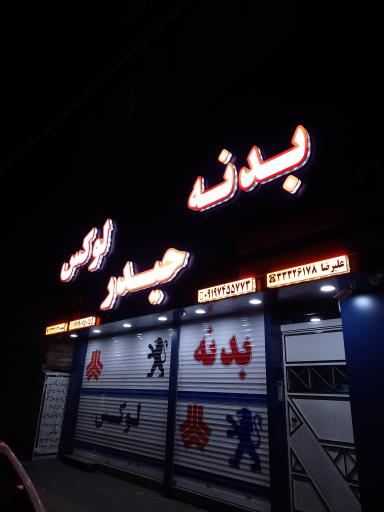 عکس لوازم یدکی اتومبیل ایساکو وسایپاحیدر