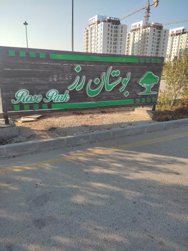 بوستان رز