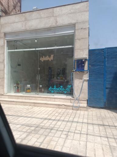 عکس عابر آب تصفیه شده 24 ساعته