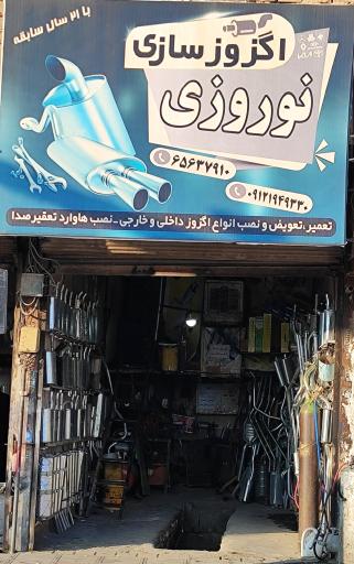 عکس اگزوز و رادیاتور سازی نوروزی