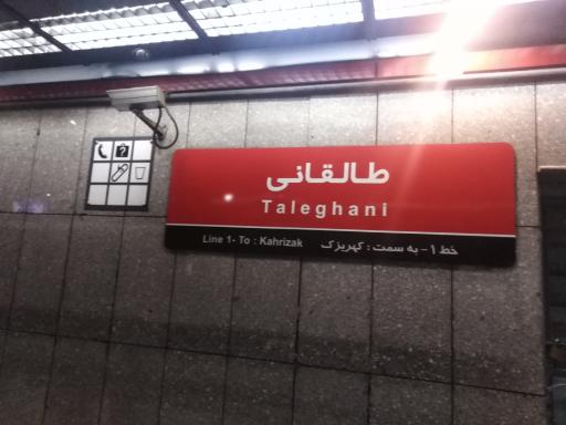 عکس ورودی مترو ایستگاه طالقانی