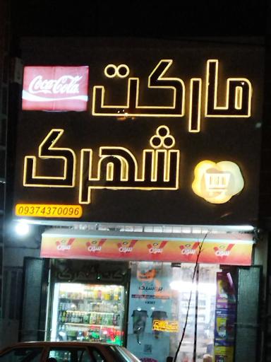 عکس سوپر مارکت شهرک