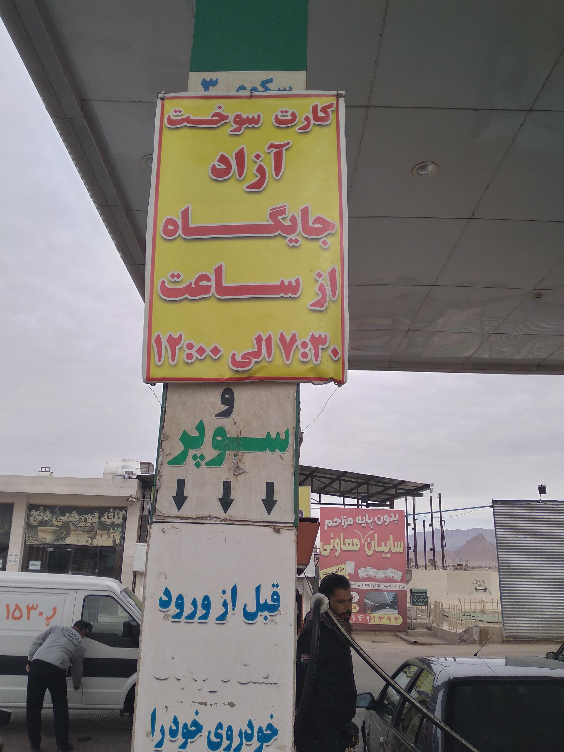 عکس پمپ بنزین مختاری