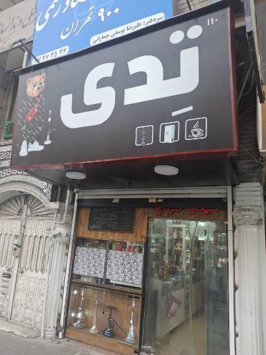 عکس فروشگاه تدی