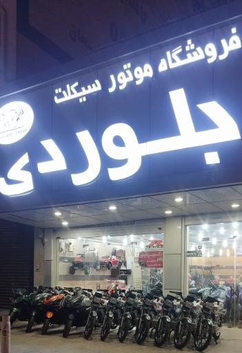 عکس نمایندگی موتورسیکلت بلوردی 
