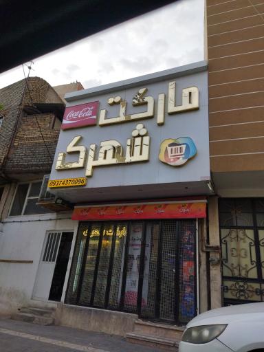 عکس سوپر مارکت شهرک
