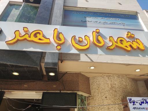 عکس شهر نان باهنر 