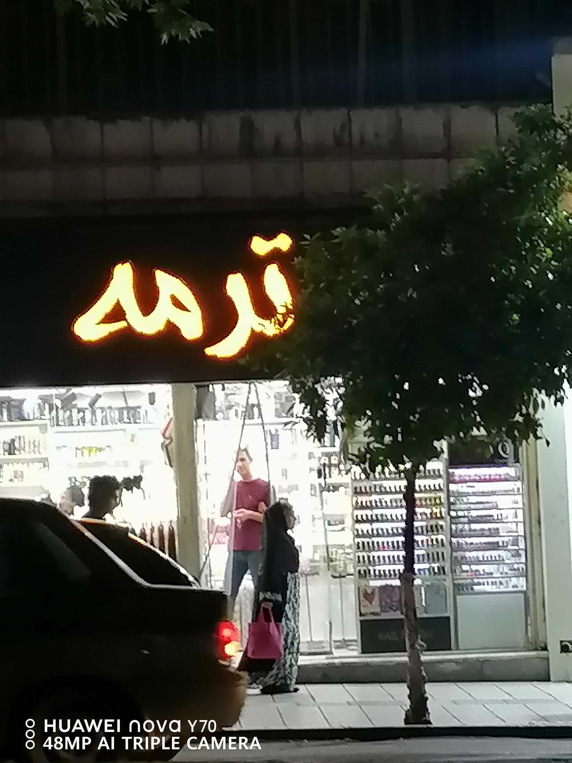 عکس آرایشی و بهداشتی ترمه