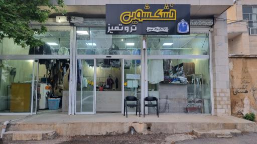 عکس خشکشویی تر و تمیز