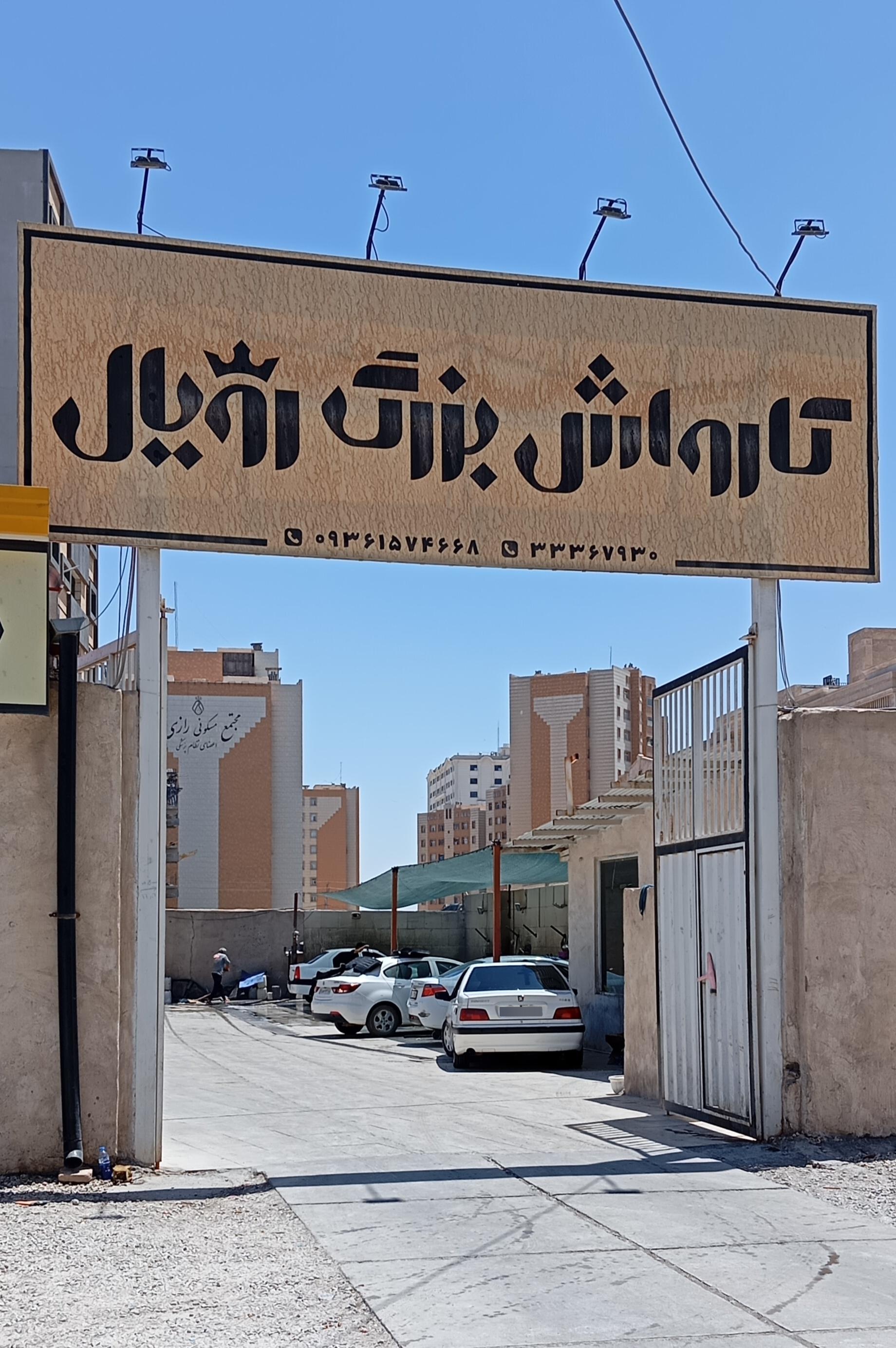 عکس کارواش بزرگ رویال