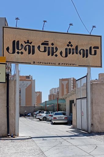 عکس کارواش بزرگ رویال
