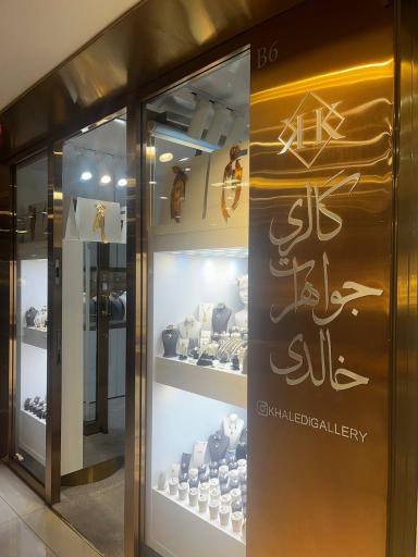  گالری طلا و جواهرات خالدی