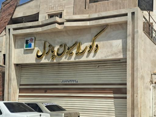 عکس دکوراسیون پازل