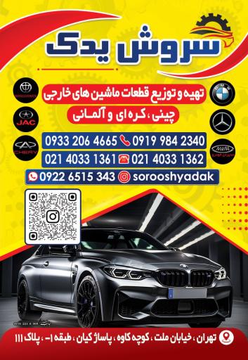 سروش یدک
