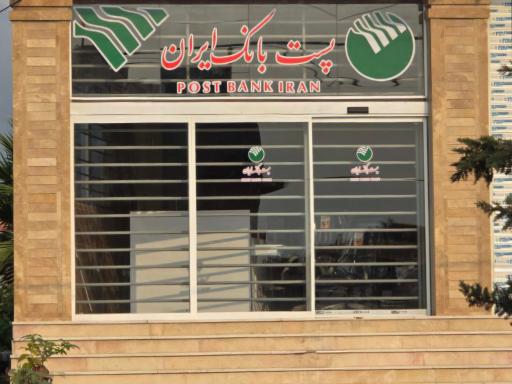 عکس پست بانک ایران