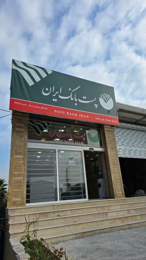عکس پست بانک ایران