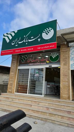 عکس پست بانک ایران