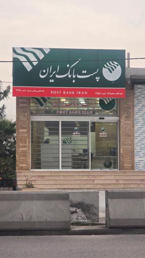 عکس پست بانک ایران