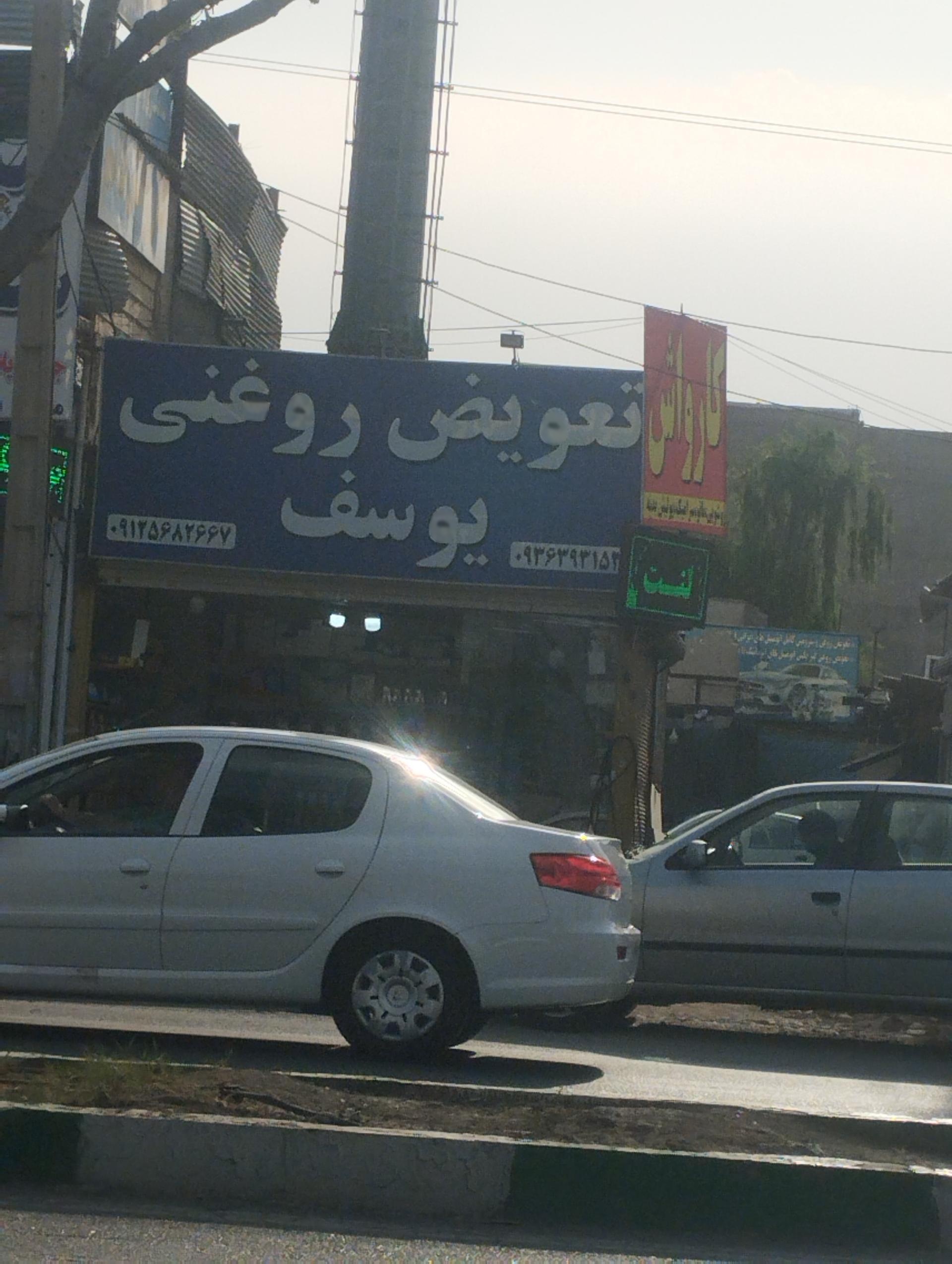 عکس تعویض روغنی یوسف