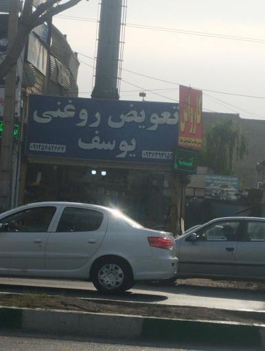 عکس تعویض روغنی یوسف