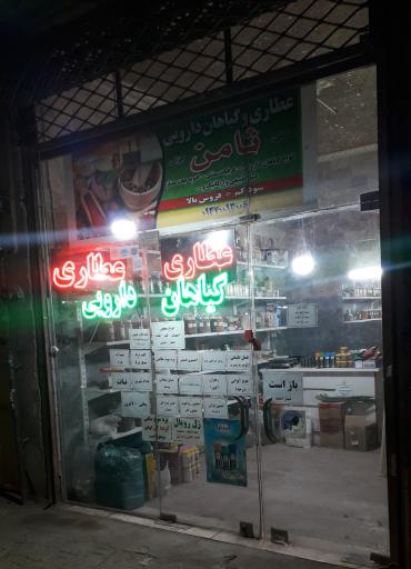 عکس عطاری و گیاهان دارویی ثامن