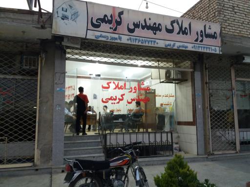 عکس بنگاه املاک مهندس کریمی