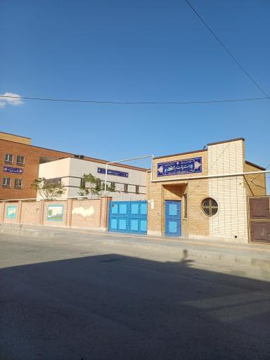 عکس دبستان دخترانه حضرت امام علی علیه السلام