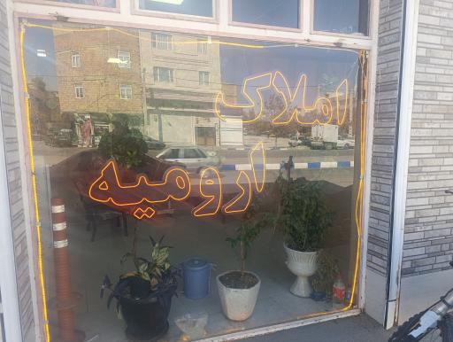 عکس مشاور املاک ارومیه