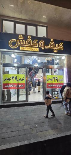 کیف و کفش ۳۹ تومانی(مرکزی)