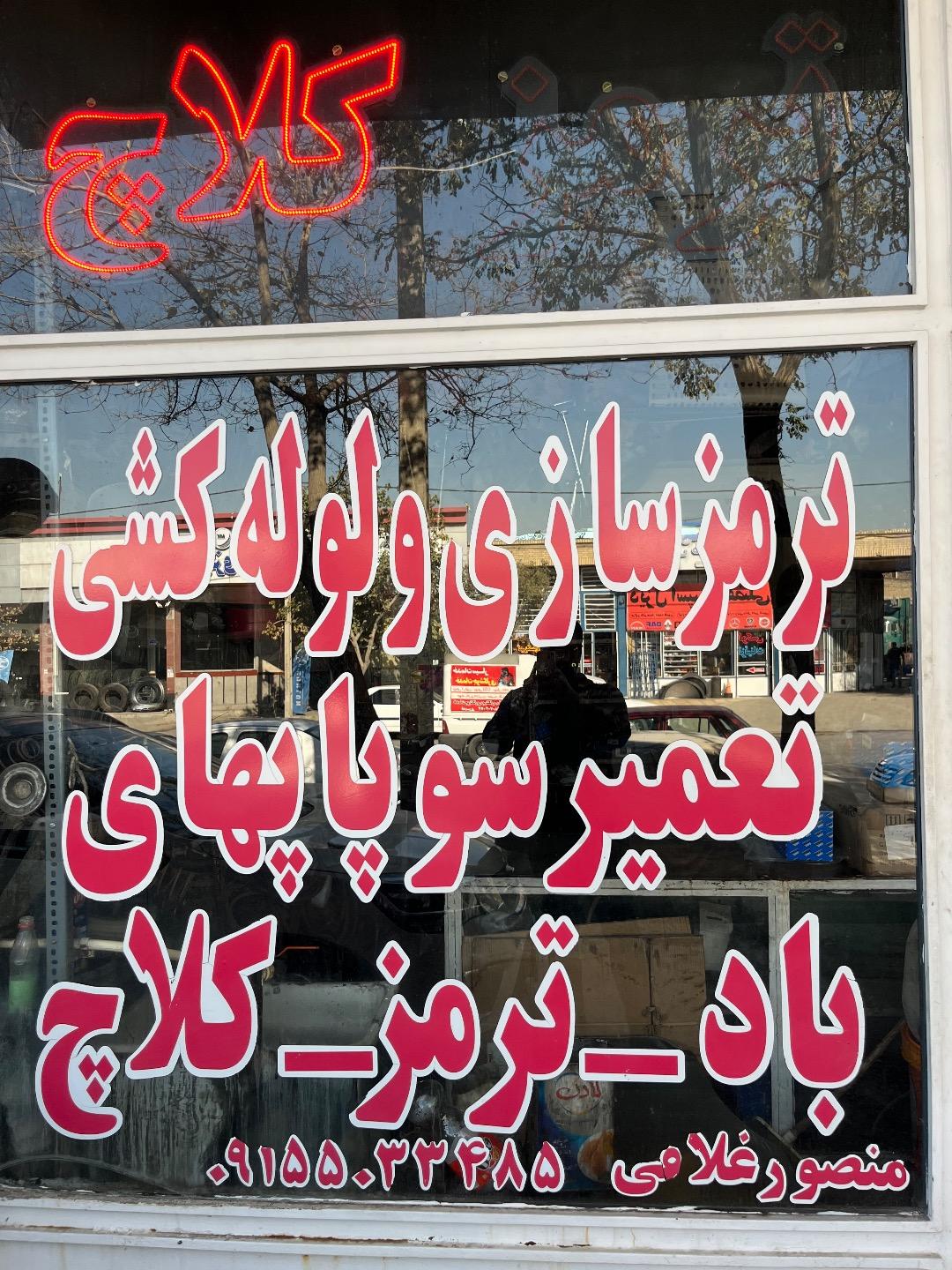 عکس ترمز سازی و کلاچ غلامی