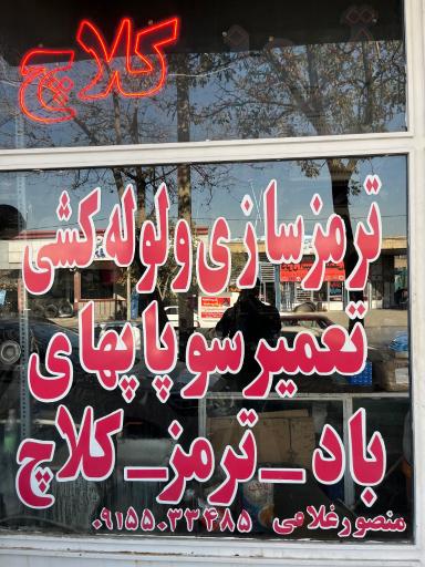 عکس ترمز سازی و کلاچ