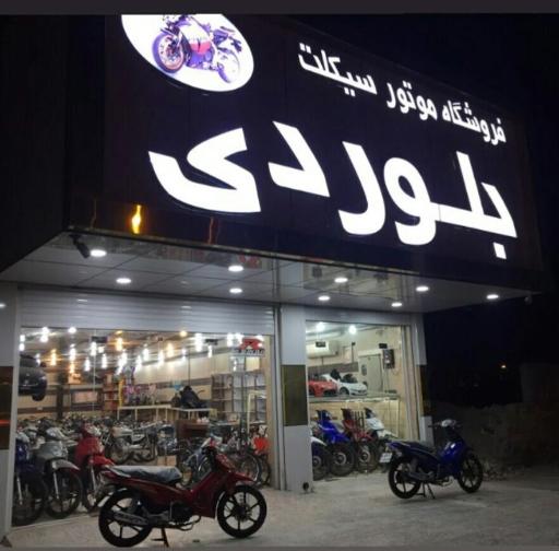 عکس نمایندگی موتورسیکلت بلوردی 