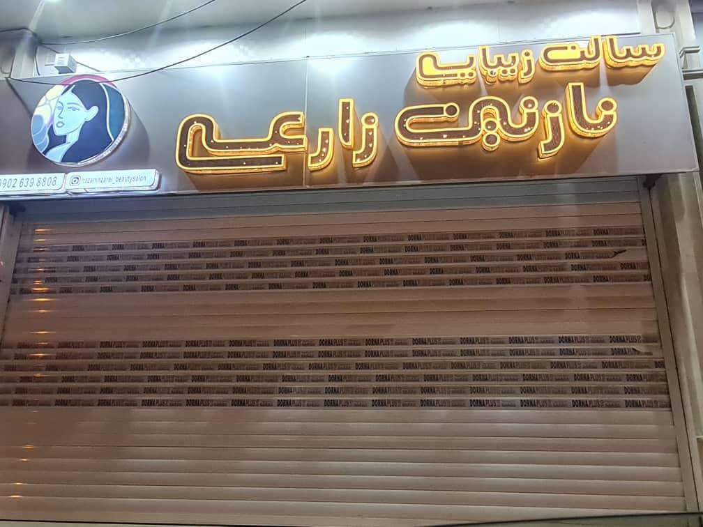 عکس سالن زیبایی نازنین زارعی