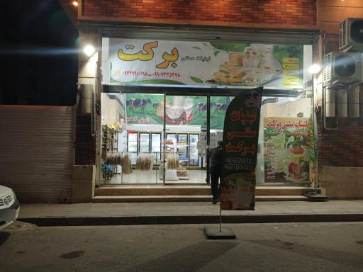 عکس لبنیاتی برکت 