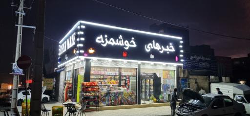 عکس خبرهای خوشمزه