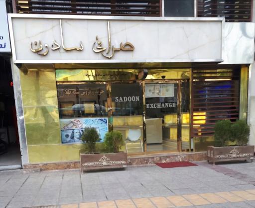صرافی عیسی سادون