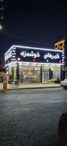 خبرهای خوشمزه
