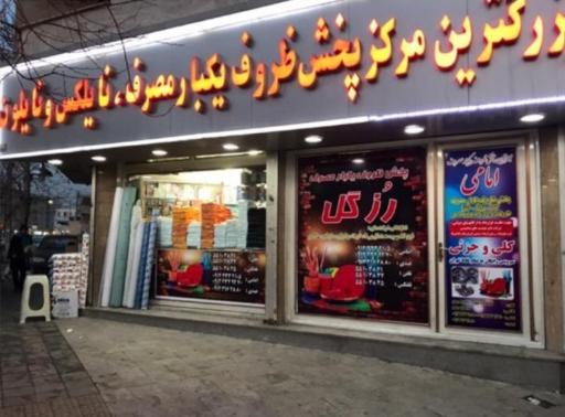 عکس رزگل پلاست شعبه ۱