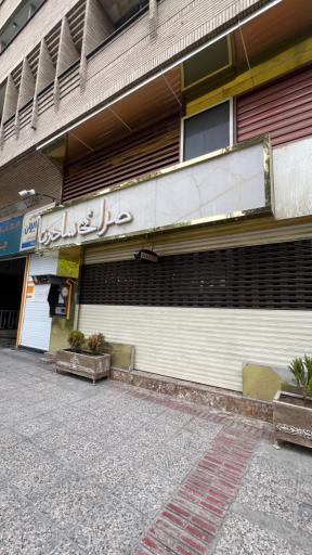عکس صرافی عیسی سادون