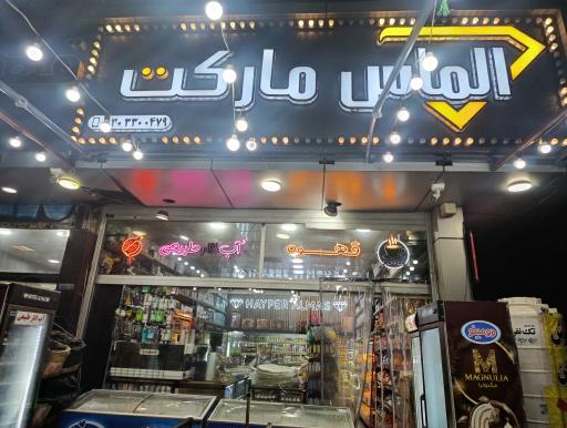 عکس الماس مارکت