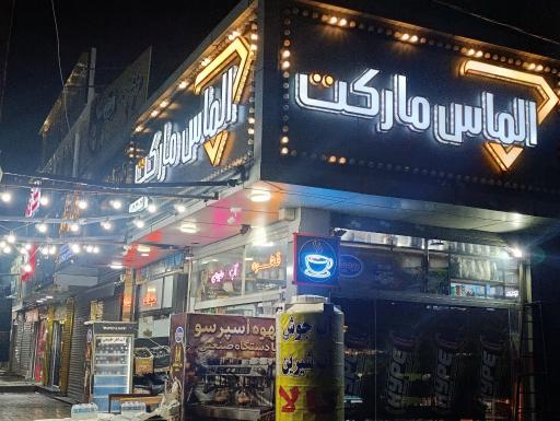 عکس الماس مارکت