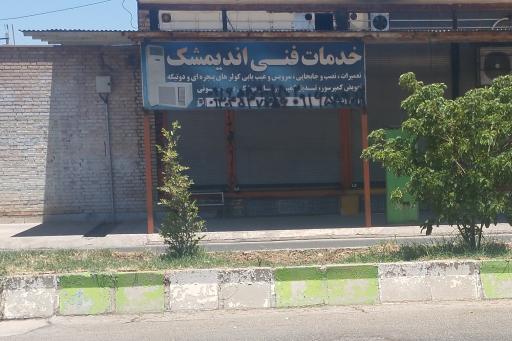 عکس خدمات فنی اندیمشک 