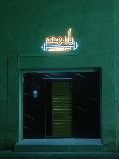 عکس باشگاه بدنسازی یار مهدی