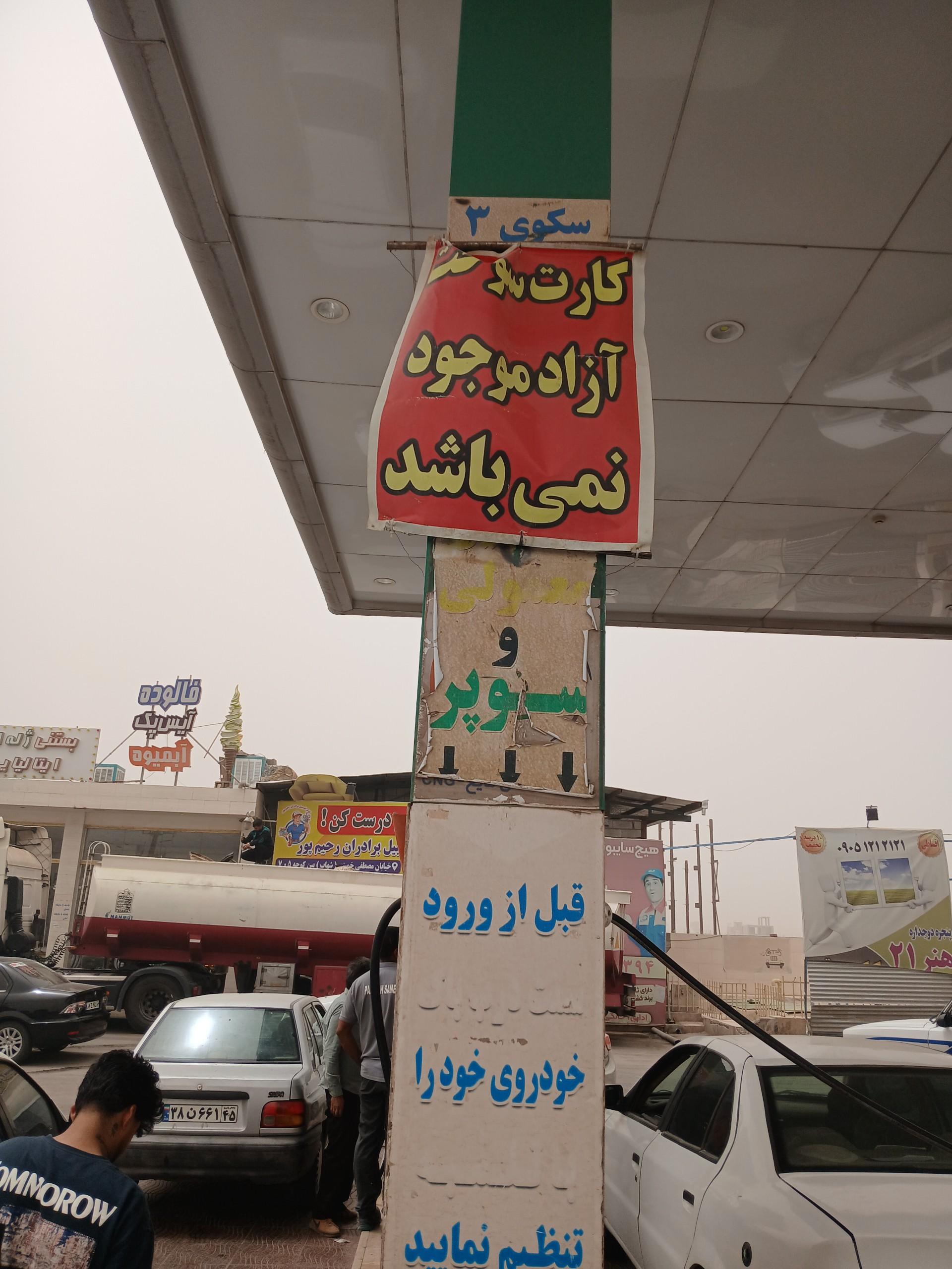 عکس پمپ بنزین مختاری