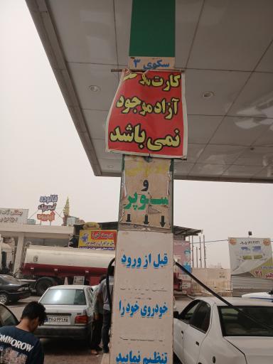 عکس پمپ بنزین مختاری