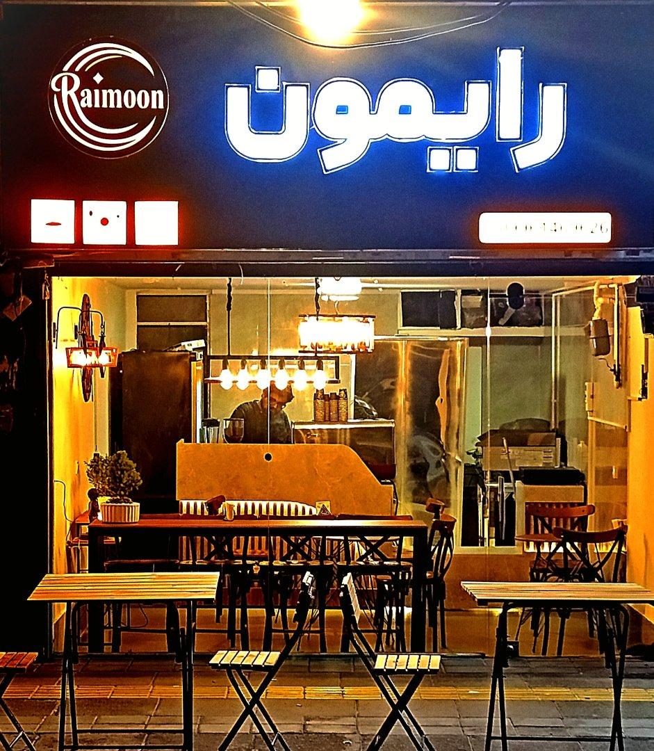 عکس کافه برگر رایمون