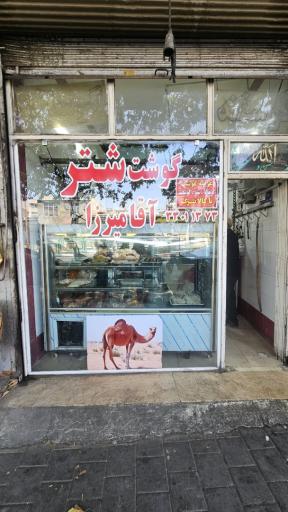 عکس قصابی آقا میرزا (گوشت شتر ، گوسفند )