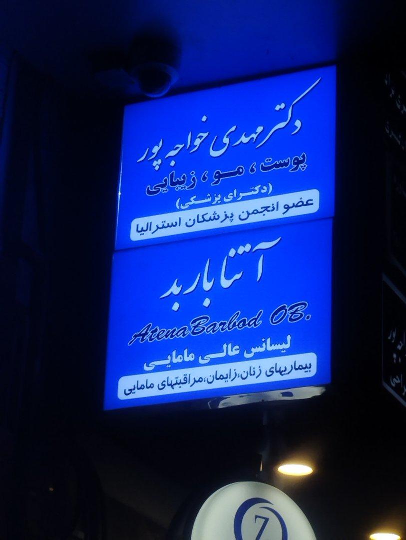 عکس دکتر مهدی خواجه پور